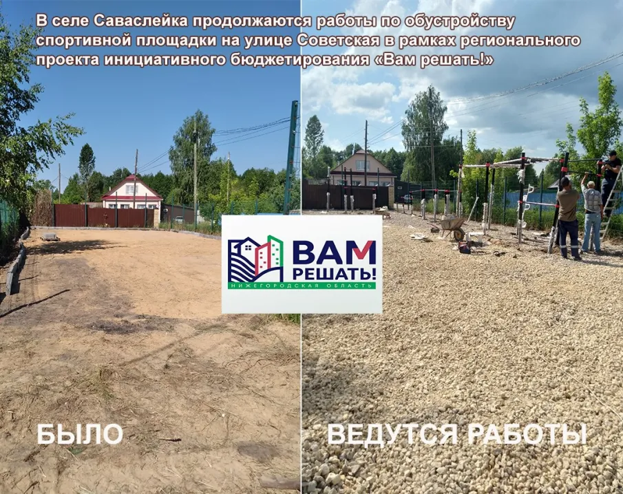 В селе Саваслейка продолжаются работы по обустройству спортивной площадки на улице Советская